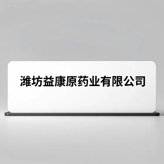 潍坊益康原药业有限公司