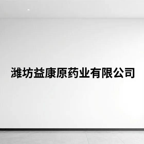 潍坊益康原药业有限公司
